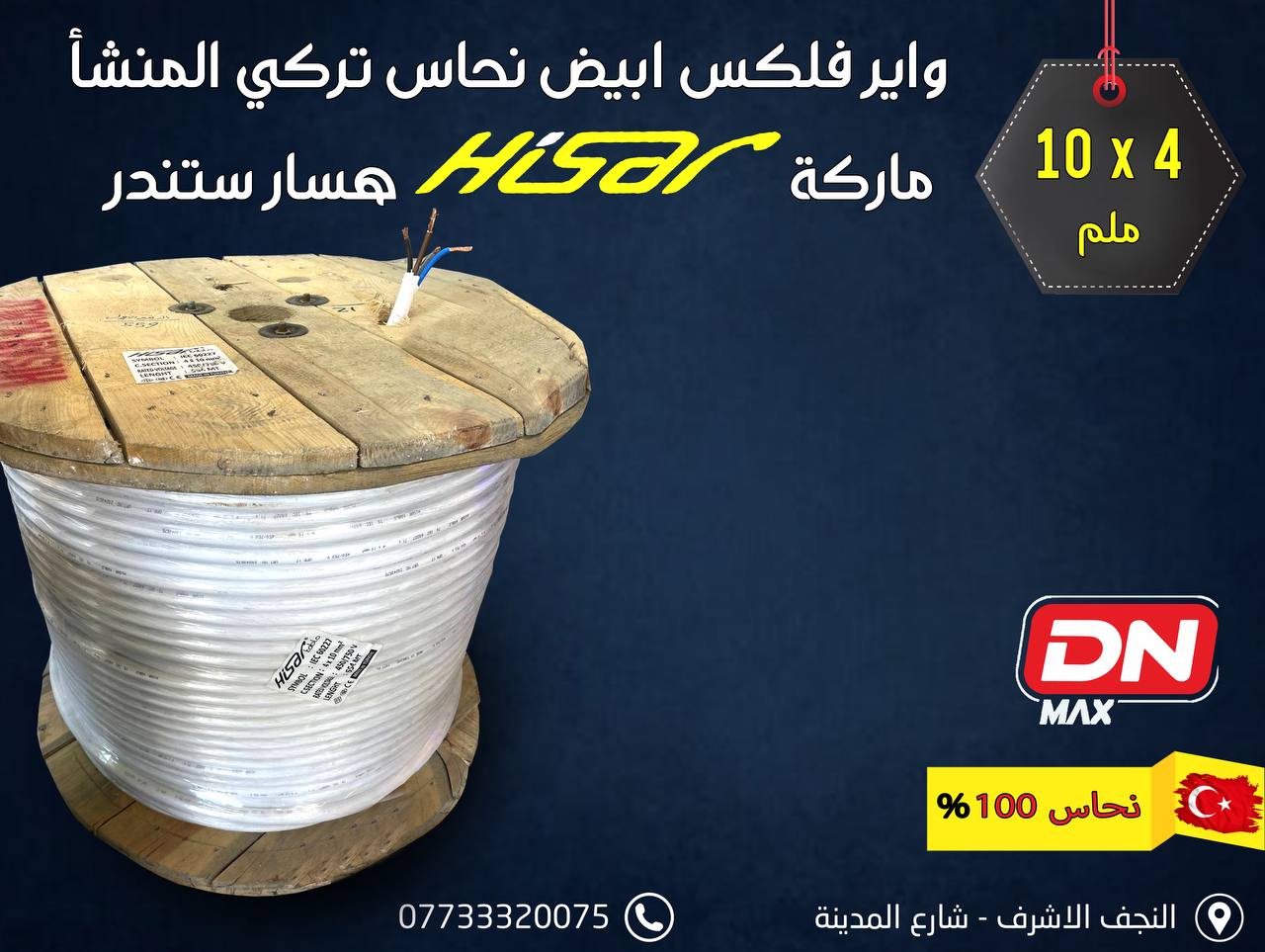 واير فلكس ابيض نحاس تركي المنشأ ماركة HiSar 10x4